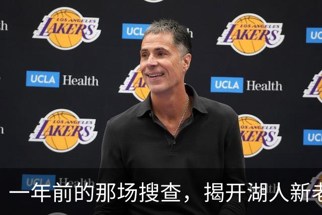一年前的那场搜查，揭开湖人新老板背后的160亿美元谜团-NBA专区-虎扑社区