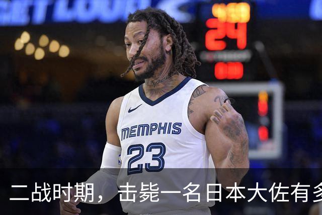 二战时期，击毙一名日本大佐有多难？