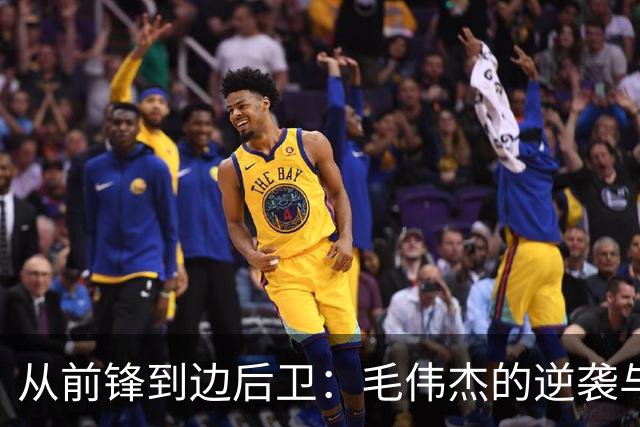 从前锋到边后卫：毛伟杰的逆袭与窘境