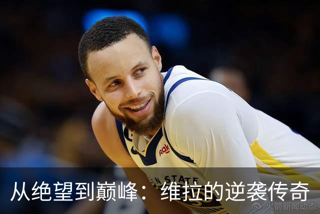 从绝望到巅峰：维拉的逆袭传奇