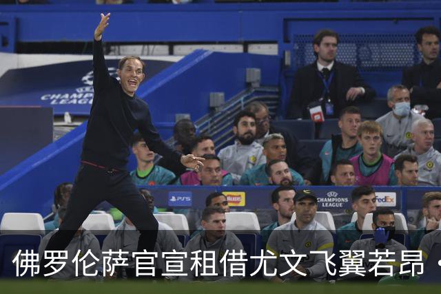 佛罗伦萨官宣租借尤文飞翼若昂·马里奥：1100万欧可买断
