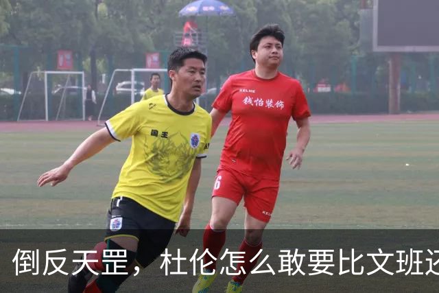 倒反天罡，杜伦怎么敢要比文班还大的合同？