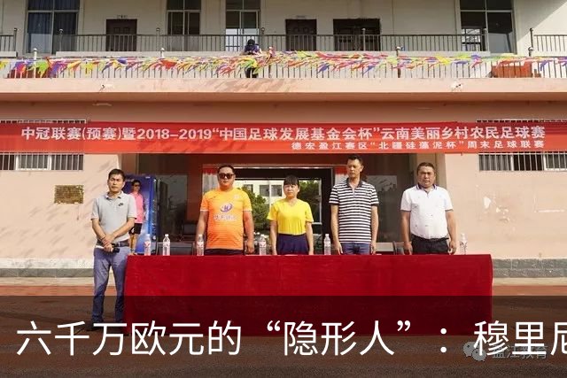 六千万欧元的“隐形人”：穆里尼奥的失落与反转之夜