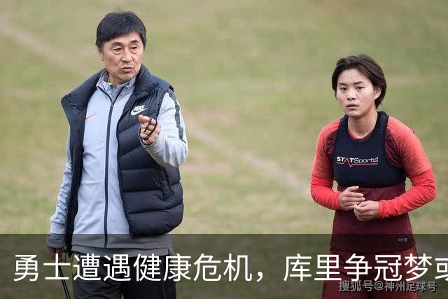 勇士遭遇健康危机，库里争冠梦或泡汤！