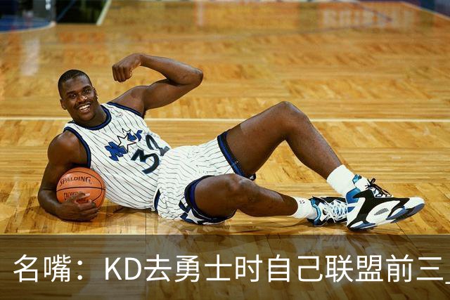 名嘴：KD去勇士时自己联盟前三 库里全票MVP 如今的詹帝可不是