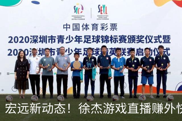 宏远新动态！徐杰游戏直播赚外快，球场外的胡明轩快乐度假