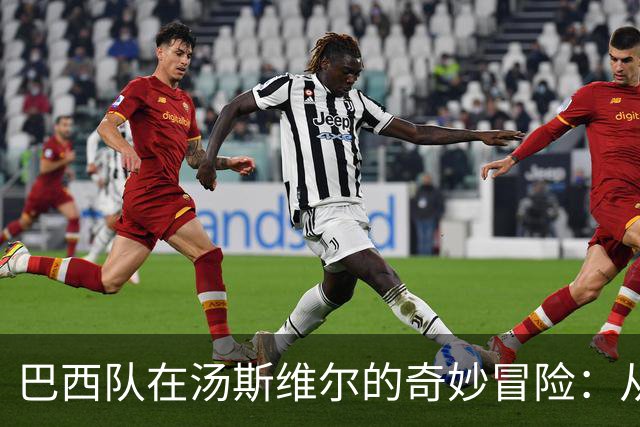 巴西队在汤斯维尔的奇妙冒险：从橄榄球天堂的足球重启