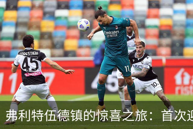 弗利特伍德镇的惊喜之旅：首次迎战阿森纳，让我们来场梦幻之战吧！