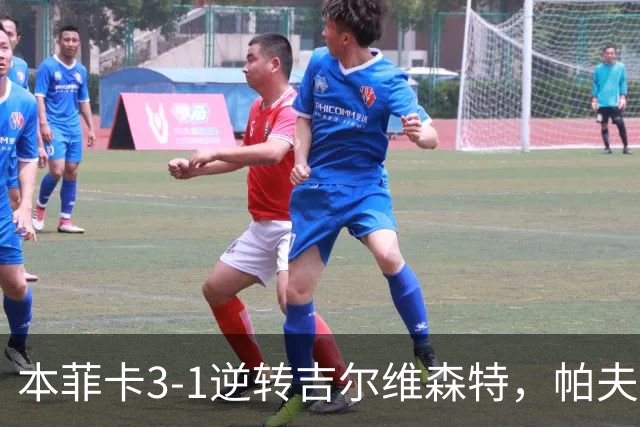 本菲卡3-1逆转吉尔维森特，帕夫利季斯梅开二度，普雷斯蒂安尼破门