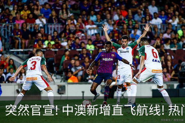 突然官宣! 中澳新增直飞航线! 热门航线每周增至17班!