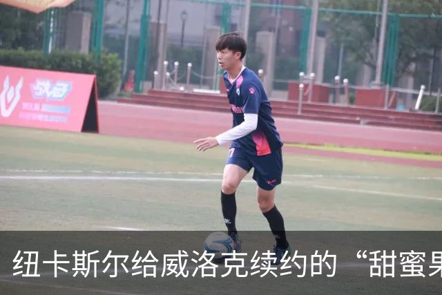 纽卡斯尔给威洛克续约的“甜蜜果实
