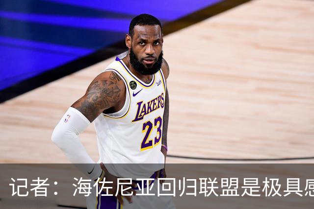 记者：海佐尼亚回归联盟是极具感染力的故事 证明扩军的必要性