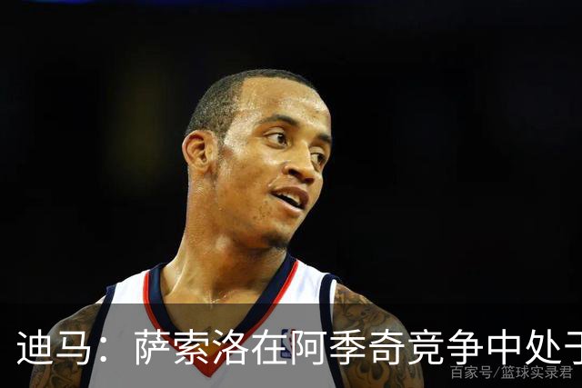 迪马：萨索洛在阿季奇竞争中处于领先，球员原则上已同意加盟