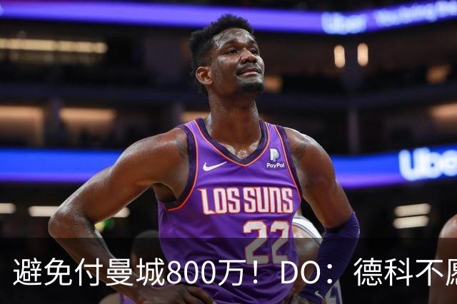 避免付曼城800万！DO：德科不愿续约费兰 球员加盟巴黎接近达协议