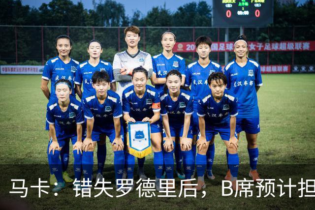 马卡：错失罗德里后，B席预计担任比预期重要得多的中场组织核心