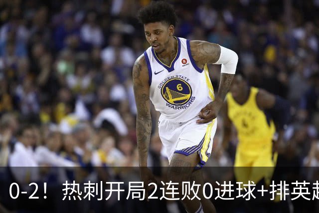 0-2！热刺开局2连败0进球+排英超垫底 夏窗豪掷3.8亿镑引援仍崩盘